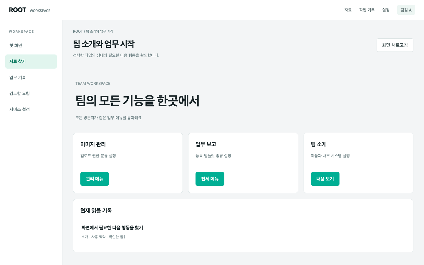 모든 방문자가 같은 업무 메뉴를 통과해요