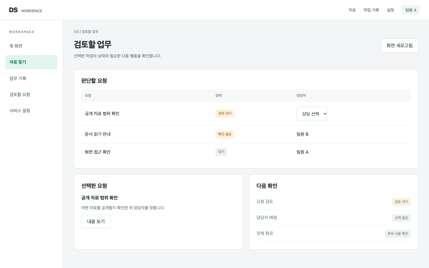 검토할 요청과 담당자 선택을 먼저 보여 줘요