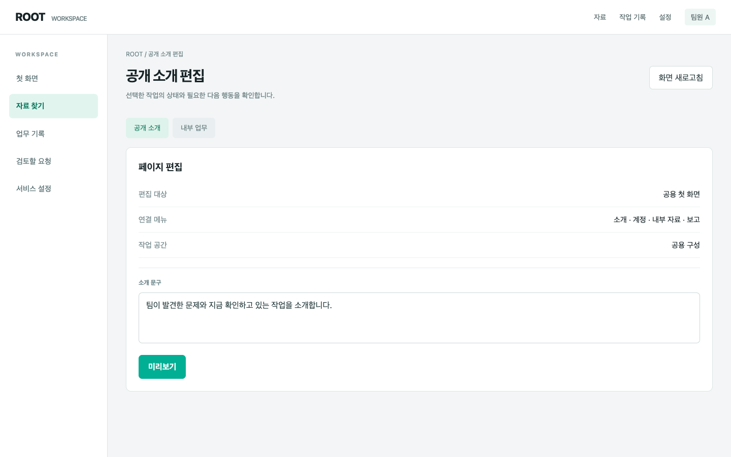 공개 소개와 내부 업무 설정이 같은 곳에 있어요