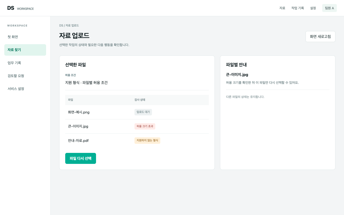 선택한 파일별로 조건과 실패 이유를 보여 줘요