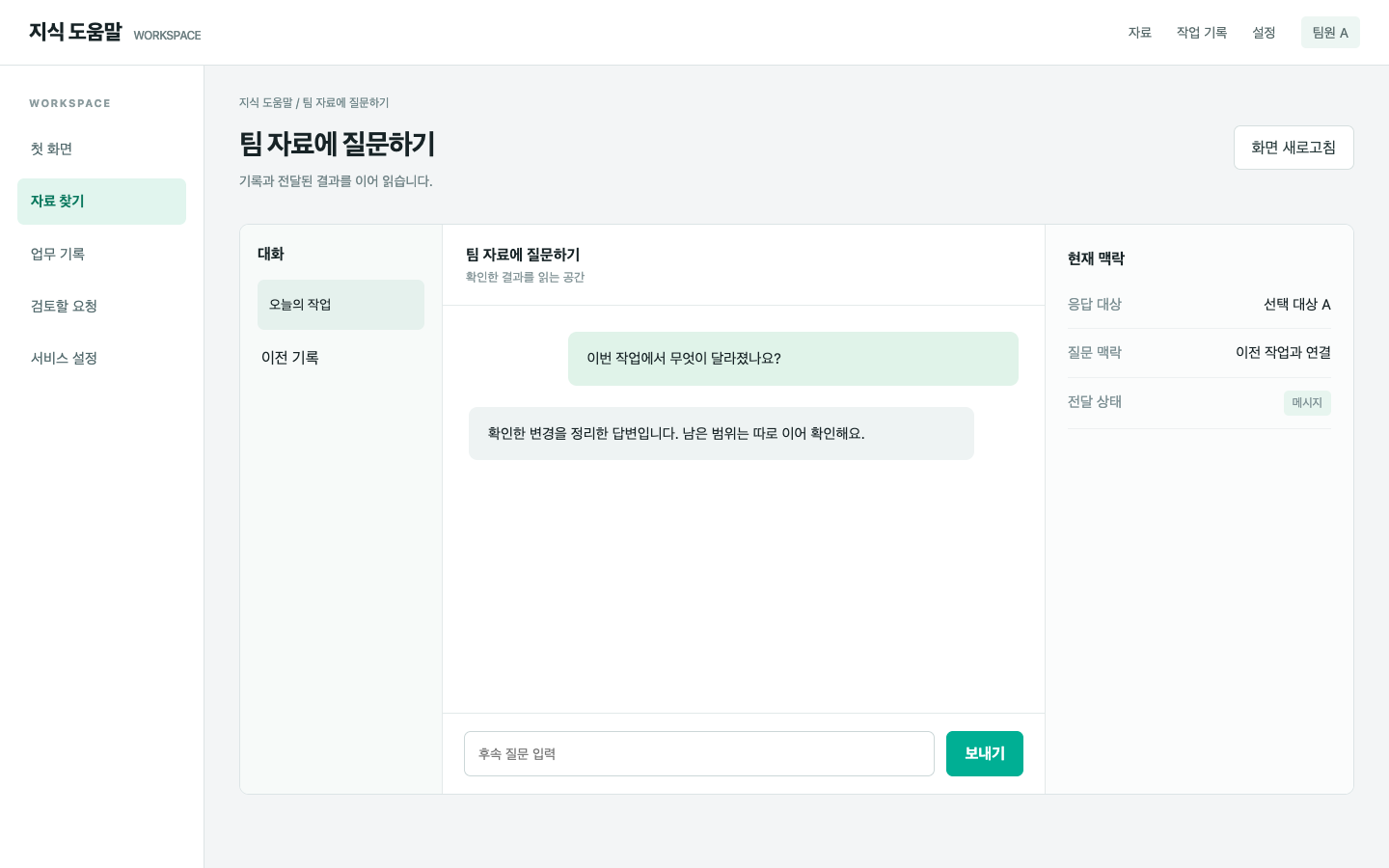 필요한 답변을 유지하고 중복 기록 역할을 나눠요
