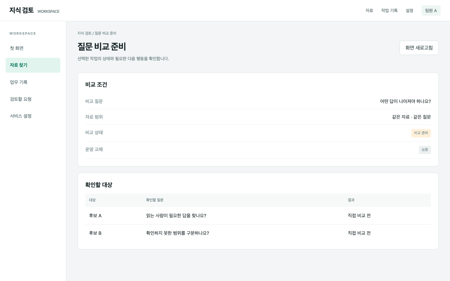 비교 질문과 조건을 정한 뒤 교체를 판단해요