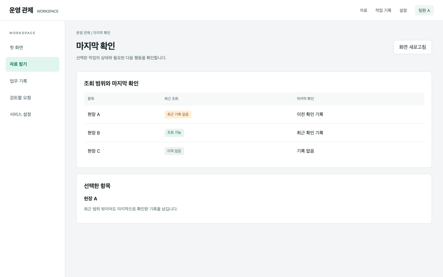 최근 조회와 마지막 확인 기록을 함께 남겨요