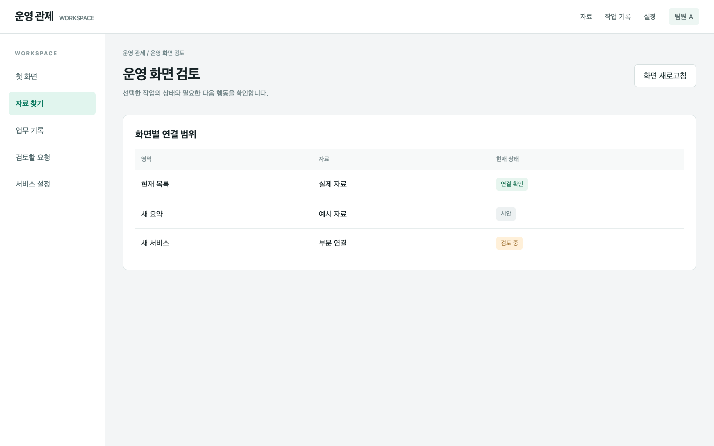 실제 연결·예시·검토 중인 영역을 나눠요