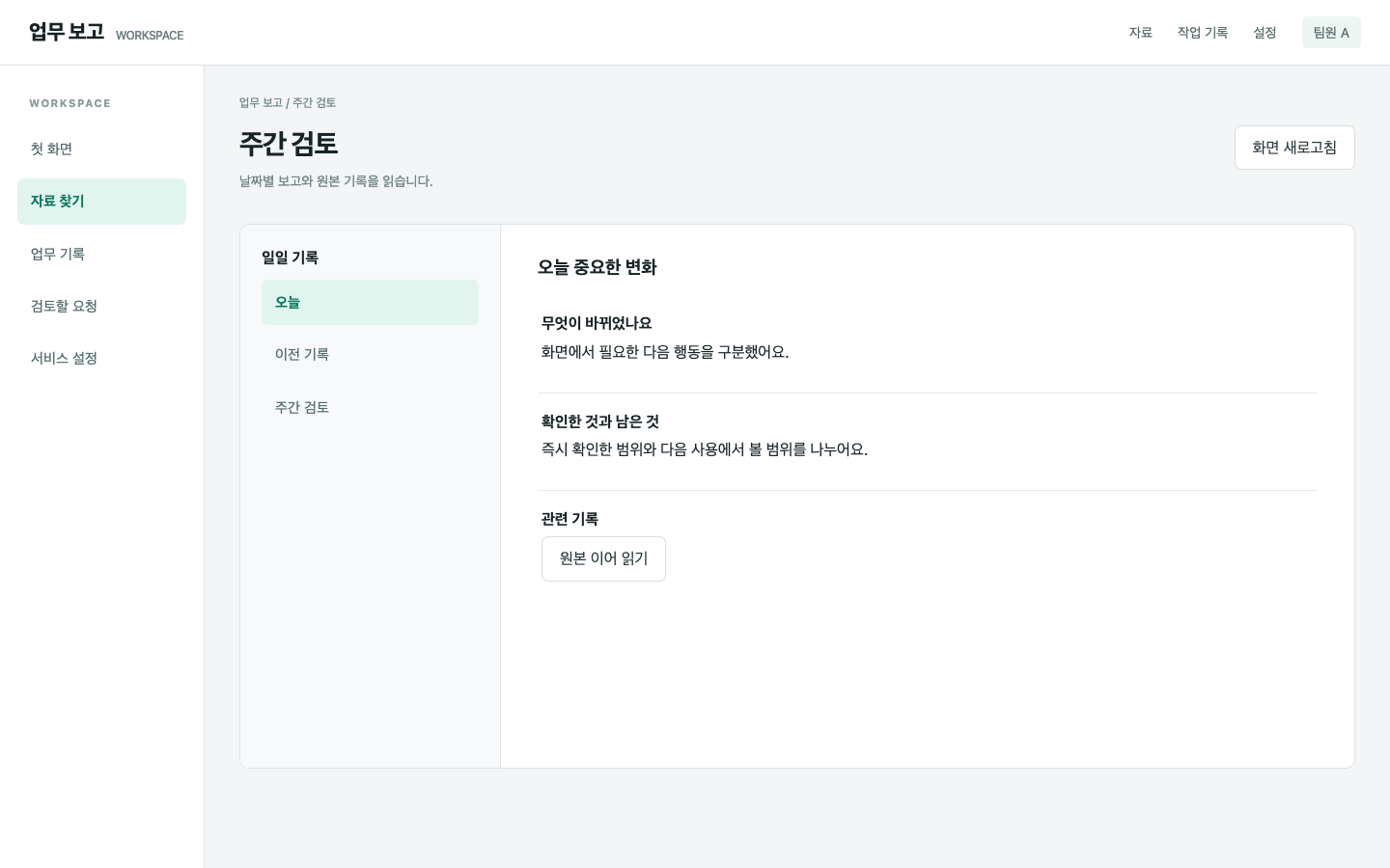 일일 기록과 주간 판단의 역할을 나눠요