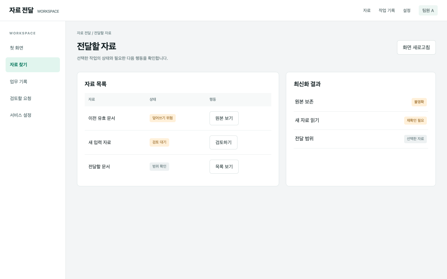 전달 묶음의 범위와 원본 연결이 불명확해요