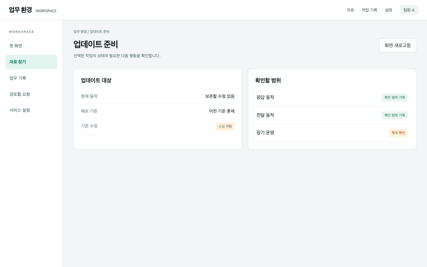 교체하면 기존 수정이 사라질 수 있어요
