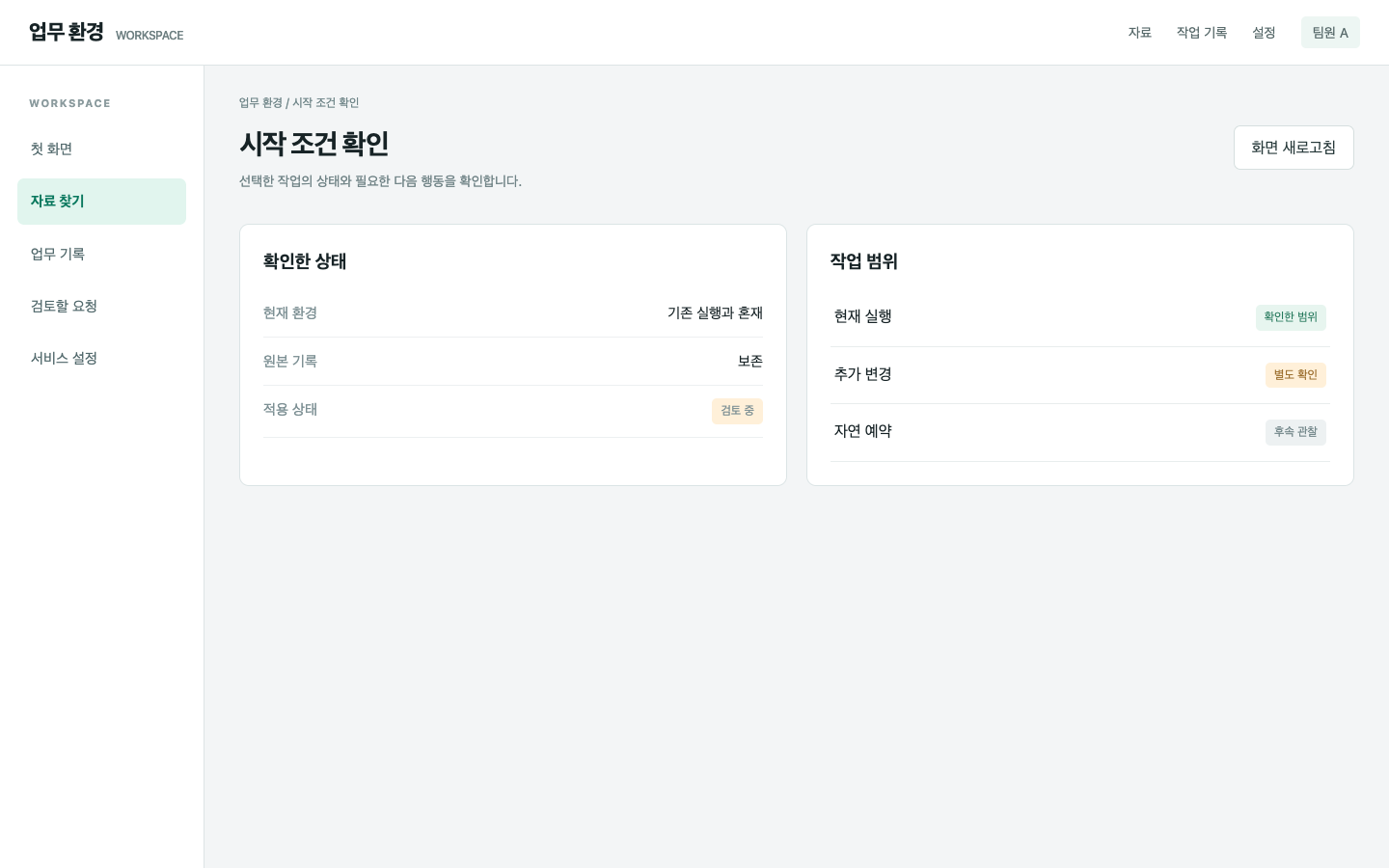 시작 시점의 상태가 진단을 흐릴 수 있어요