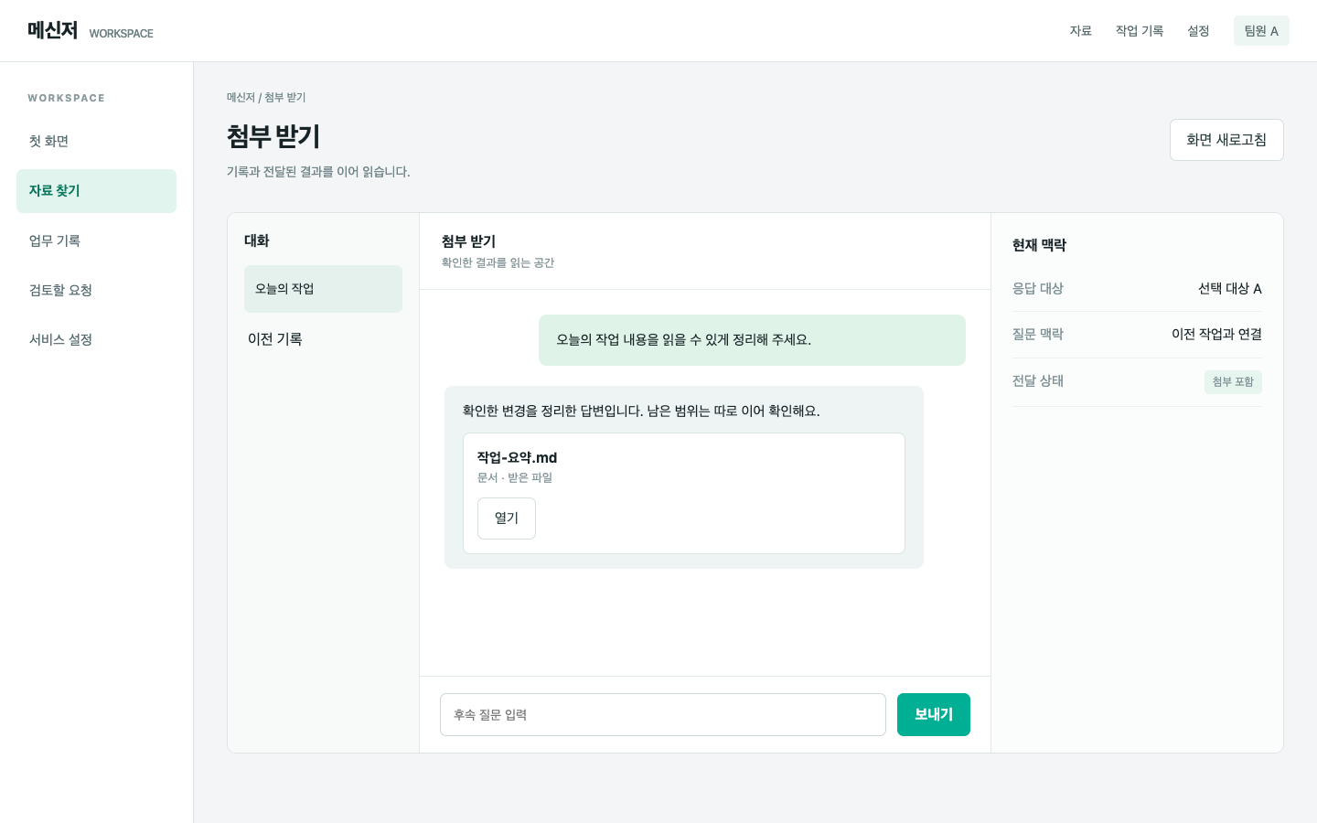 빠진 첨부를 실제 전달 대상으로 다시 연결해요