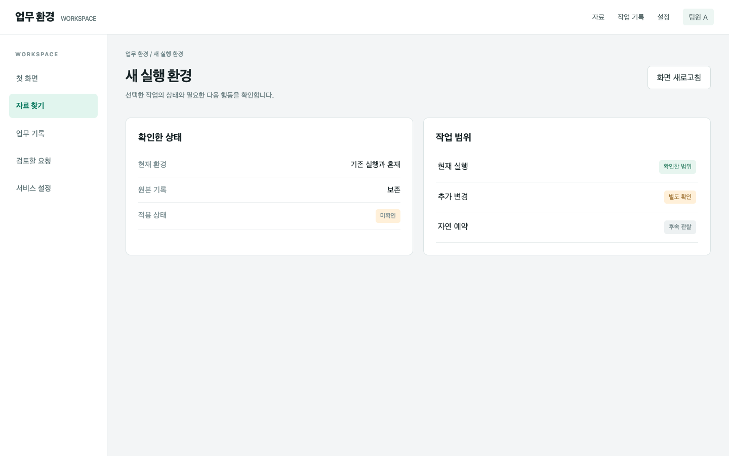 새 설치 요구와 기존 파일 재사용이 섞여요