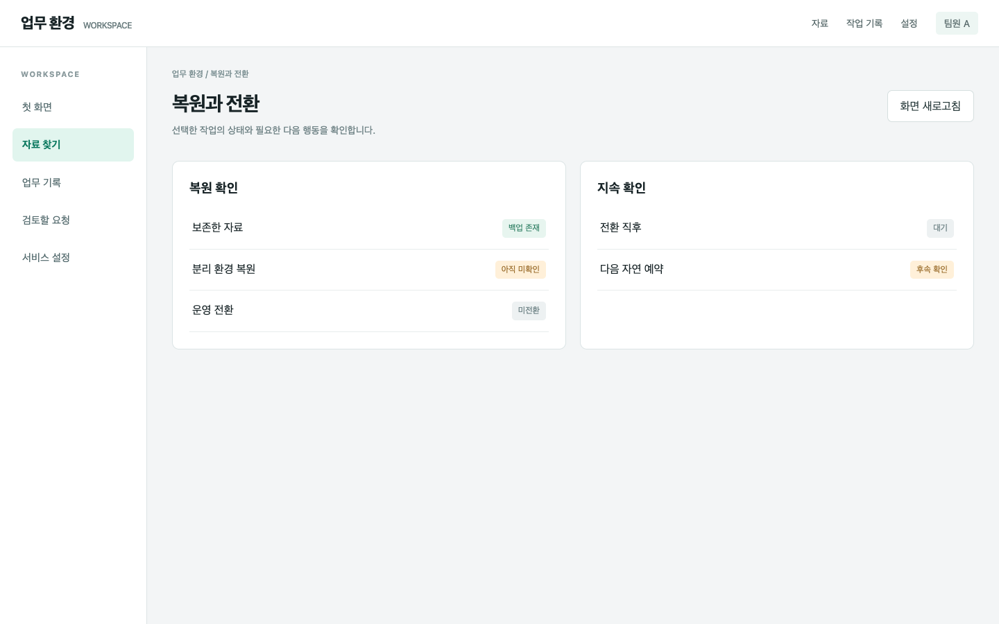 백업이 있다는 표시만으로 복귀를 확신해요