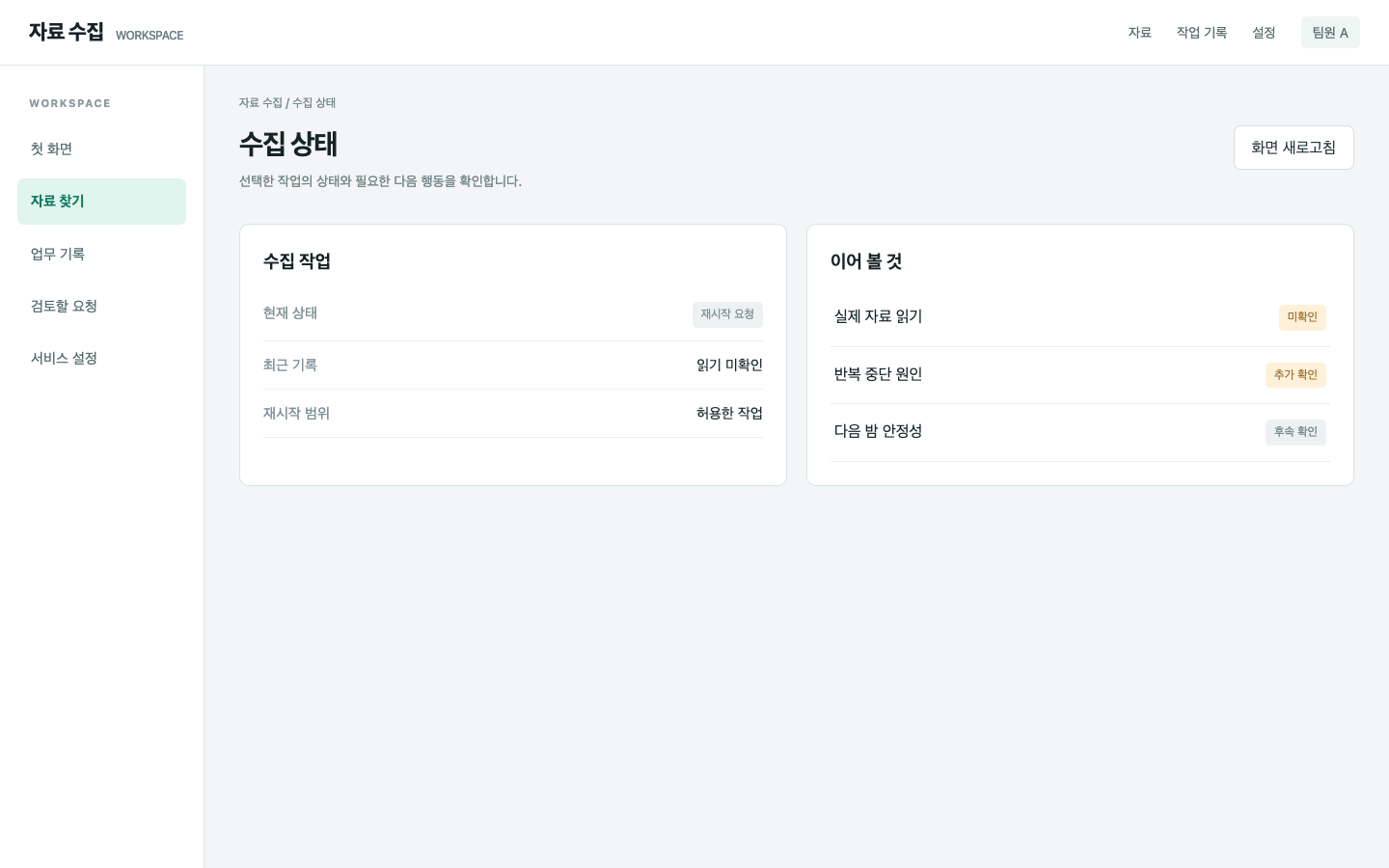 다시 켰다는 말만으로 수집을 판단해요
