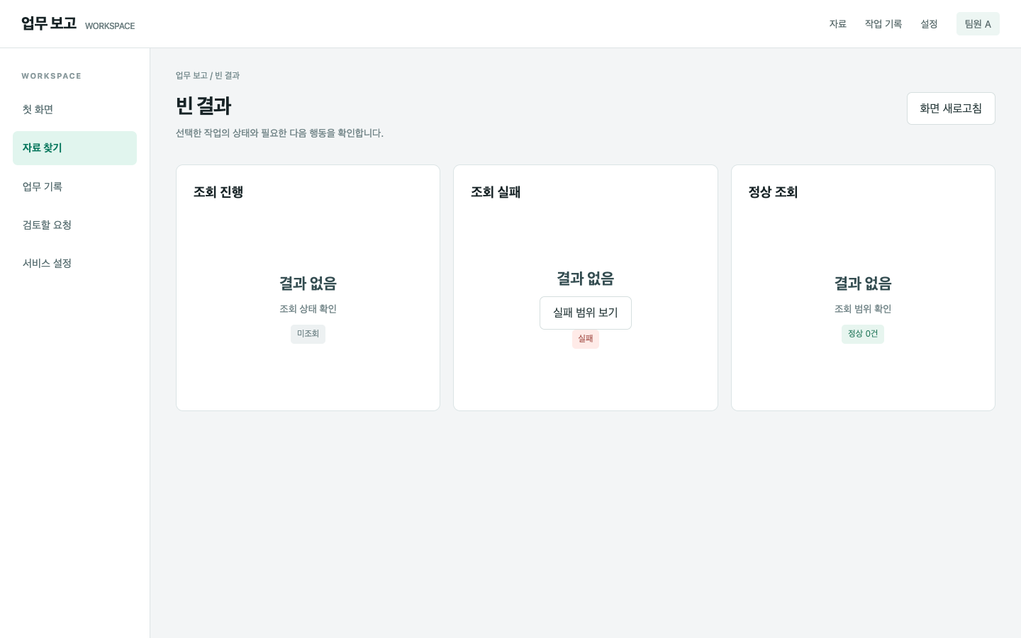 미조회·실패·정상 빈 결과가 같은 화면이에요