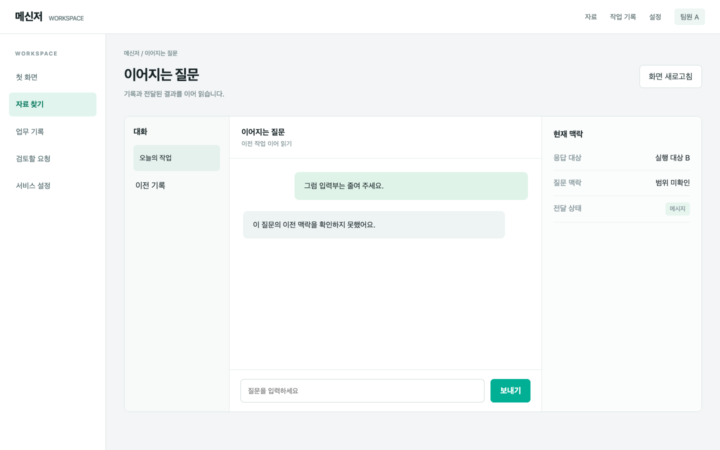 짧은 질문에서 이전 프로젝트 맥락이 떨어져요