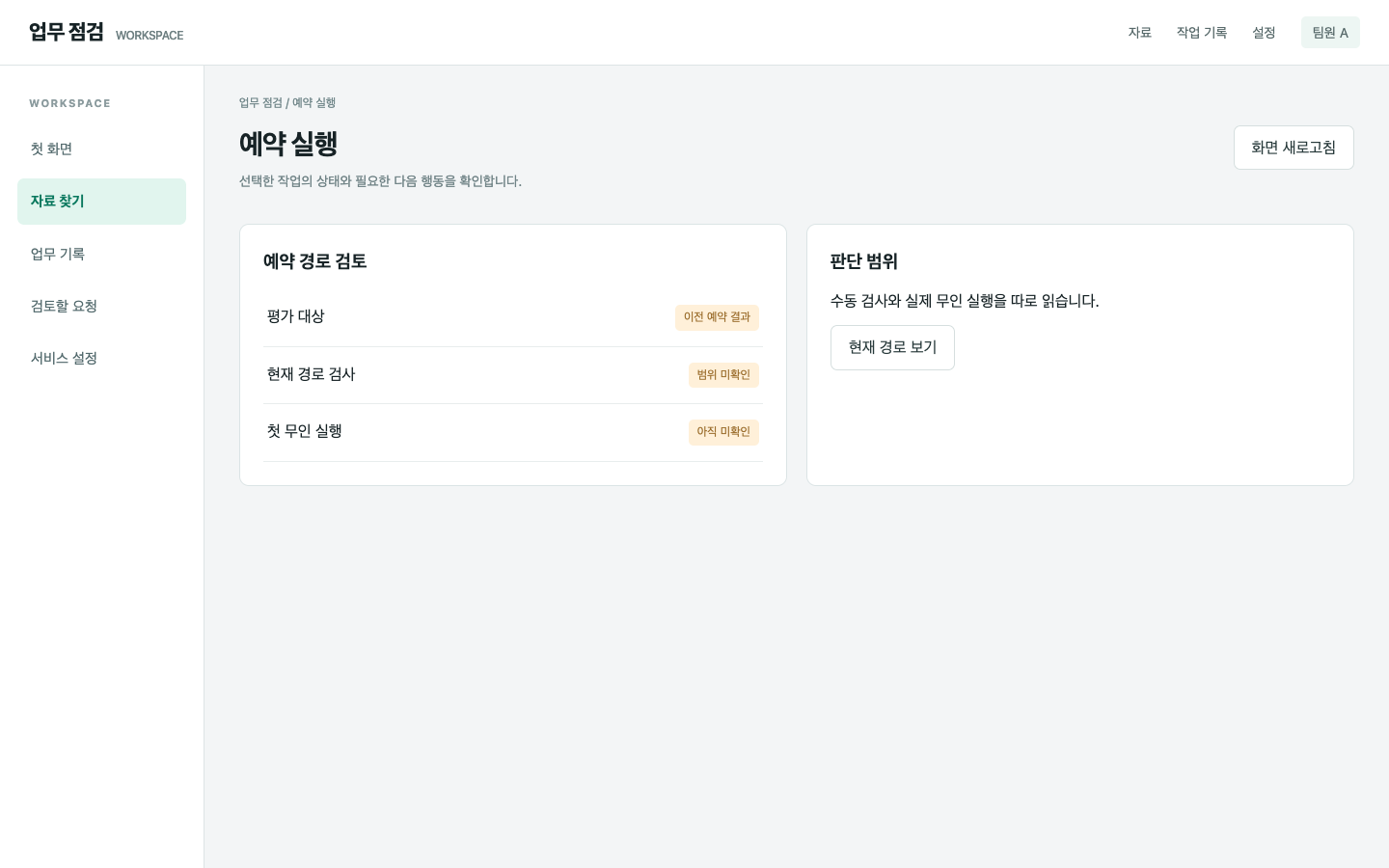 옛 예약 결과가 현재 상태를 대표해요