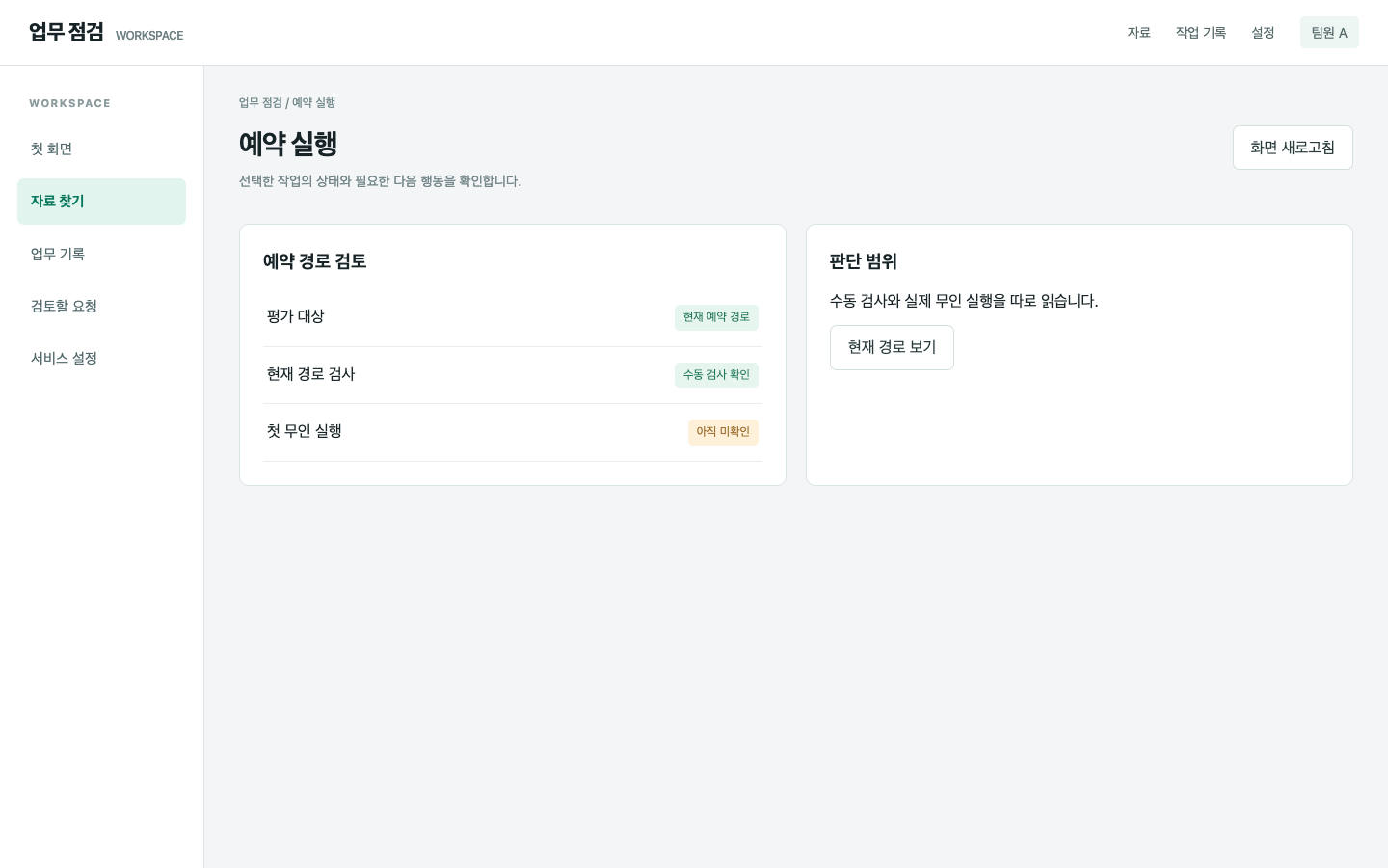 평가 대상을 현재 예약 실행에 연결해요