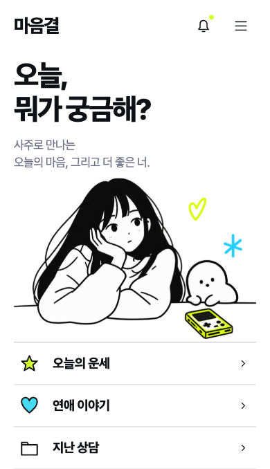 마음결 사주 앱의 홈 화면. 오늘, 뭐가 궁금해?라는 제목과 오늘의 운세, 연애 이야기, 지난 상담 메뉴가 보입니다.