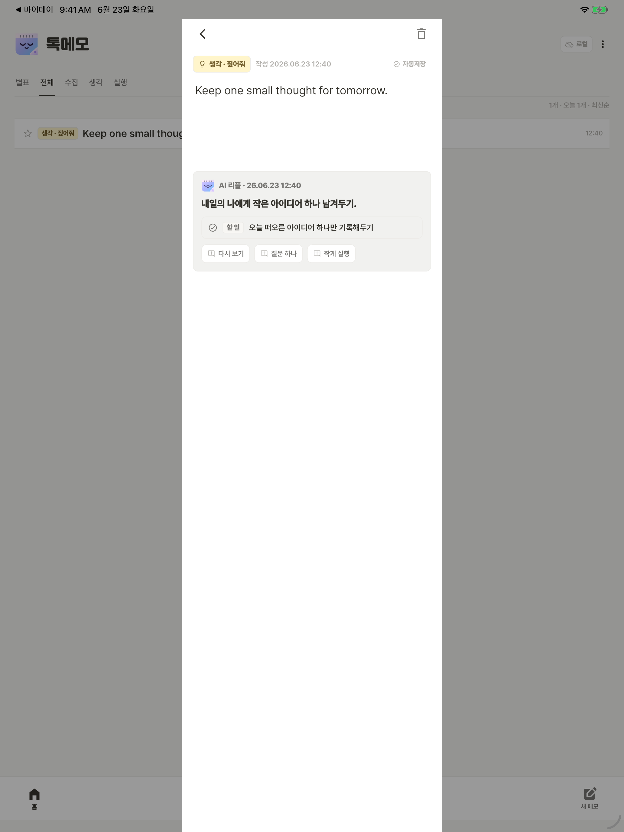 톡메모의 실제 메모 상세 화면과 AI의 짧은 반응